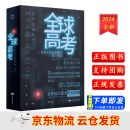 【京东云仓当天发货】全球高考小说正版全套无删减版全套3册完整版木苏里晋江小说收藏版北京燕山出版社