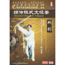 陈正雷 嫡传陈式太极拳系列视频之 双剑 DVD