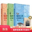 【当当】地图上的中国史（套装共3册）中国历史地图集 中国通史地图集 历史地理工具书 葛剑雄主编主审推荐