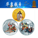 华泉钱币 中国金币 中国古典文学《水浒传》彩色金银纪念币 2010第2组金银币