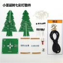 立体圣诞树制作套件七彩LED流水闪光树灯电子DIY焊接电路实训散件 七彩灯散件+USB线