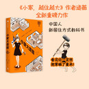 包邮 小家大变局 小家越住越大作者 逯薇 著 小家4 中信出版社图书
