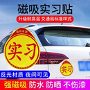 鼠山实习车贴新手上路女司机磁贴磁吸汽车贴纸装饰创意搞笑磁性贴标志 【磁吸强反光】实习1张