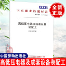 正版书籍高低压电器及成套设备装配工（2019年版）——职业技能标准中华人民共和国人力资源和社会