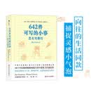自营包邮 642件可写的小事 风靡全美的创意冒险书?治愈、减压小工具?怎么开心怎么写 642可以写的小事