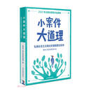 小案件大道理(弘扬社会主义核心价值观普法绘本)