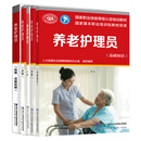 养老护理员基础知识+初级+中级+高级+技师高级技师 中国劳动社会保障出版社 教材办 著 等 国家职业技能等级认定培训教材 新华正版书籍包邮 图书