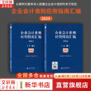 【正版包邮】企业会计准则应用指南汇编 2024 (全2册) 财政部会计司编写组 编 中国财政经济出版社 以案例为载体深入披露企业会计准则的条文规定 新华书店旗舰店图书书籍 图书