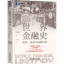 世界金融史:泡沫、战争与股票市场:珍藏版