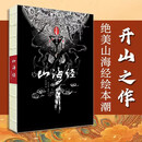 山海经（山海经绘本潮开山之作 朱墨传神版 版权输出 英文 韩文 俄文 泰文等 享誉全球）