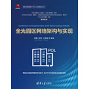 全光园区网络架构与实现