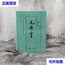 绝版书· 台湾中研院史语所版 洪金富 校定《洪金富校定本元典章全四冊》大16开 软 洪金富 校定 中