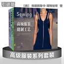 全新正版书 京仓配送高级服装系列三本套装（制版+立体裁剪+缝制工
