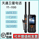 麟云云天智能YT1100天通卫星电话单模国产应急设备三防智能四星定位 YT1100原装电池