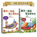 丁丁作文基础篇（每天一句话 爱上写作文+每天一段话 写出好作文）