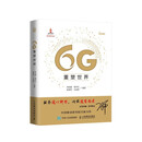 6G重塑世界