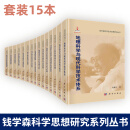 【套装15本】钱学森科学思想研究系列丛书钱学森论系统科学讲话篇地理综合集成研讨厅的方法与实践钱学森现代军事思想研究等