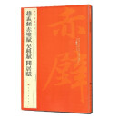 中国碑帖名品：赵孟頫赤壁赋 吴兴赋 闲居赋