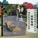 禅·庭 枡野俊明作品集
