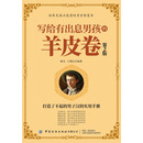 写给有出息男孩的羊皮卷（第2版）