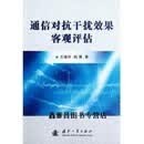 正版书通信对抗干扰效果客观评估,王继祥，韩慧著,国防工业出版社
