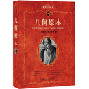 几何原本 数学家欧几里得的不朽之作 科学元典丛书