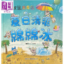 波波鼠美食团系列夏日清爽绵绵冰 夏日清爽綿綿冰波波鼠美食團 新雅 港台原版
