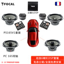 FOCAL the spirit of sound劲浪汽车音响改装PS165V1汽车喇叭DSP功放车载低音炮高音喇叭 6喇叭+沃雅仕DSP套餐三