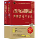 涛动周期录周期波动尽平生 套装上下册 周金涛著 涛动周期录姊妹篇
