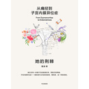 她的荆棘：从痛经到子宫内膜异位症