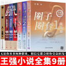 【正版现货】王强作品全集 圈子圈套三部曲123 战局篇+迷局篇+终局篇 领投人 我们的时代 王强商场 标准