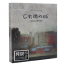 小娟 & 山谷里的居民 C大调的城 正版CD碟片 纯银版