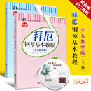 拜厄钢琴基本教程 少儿教学版上下册 附CD 拜厄幼儿钢琴入门基础练习曲教材教程书 西南师范大学出版社