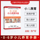 0~6岁小儿养育手册 第三版 健康成长疾病防治儿童保健早期发展科学防病合理就医 上海科学技术出版社