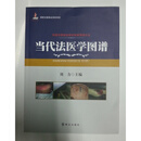 当代法医学图谱 刑事犯罪痕迹物证检验图谱大全 群众出版社9787501451838
