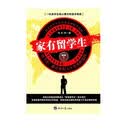 家有留学生