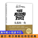 失落的一角 新版精装绘本爱心树作者谢尔希尔弗斯坦著 三四五六年级推荐课外阅读书目 爱心树童书六一儿童节礼物女孩男孩