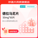 德拉马尼片 50mg*60片/盒