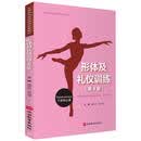 形体及礼仪训练(第4版中等职业学校课程改革教材)