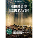 狗头拍牛片2　给摄影者的8堂美术入门课