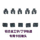 鼎歪汽车窗帘遮阳帘磁吸铝合金轨道挂钩卡扣堵头944助粘剂双面胶配件 铝合金轨道专用50个卡扣+10堵头