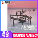 新华正版 摄影构图艺术 Richard Garvey-Williams 人民邮电出版社