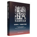 能源诅咒的政治起源(经济现代化产业联盟与产权制度)