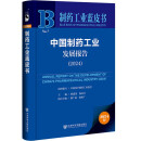 制药工业蓝皮书:中国制药工业发展报告（2024）