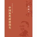 中国历代政治得失
