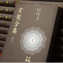 正版   玄奘全集/玄奘著譯;韓欣主編，一鄭州:中州古籍出版社，9787573809629 定价：19800.00元(全53册)