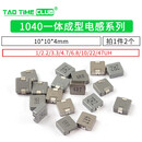 1040一体成型10*10*4功率电感 1/2.2/3.3/4.7/6.8/10/22/47UH 1040一体电感 1UH印1R0(2个)