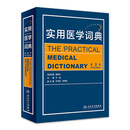 实用医学词典（第3版） 人民卫生出版社