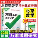 【北京专版】2025万唯试题研究总复习北京数学地区专版 万唯中考