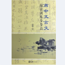 新书 正版现货 高中文言文阅读训练步步高【附赠全译文和答案】,时海成编著,文汇出版社,978
